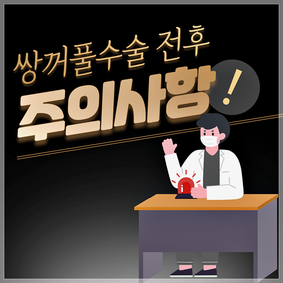 쌍꺼풀수술전후 이것은 꼭! 기억해두세요! 관련 이미지 1
