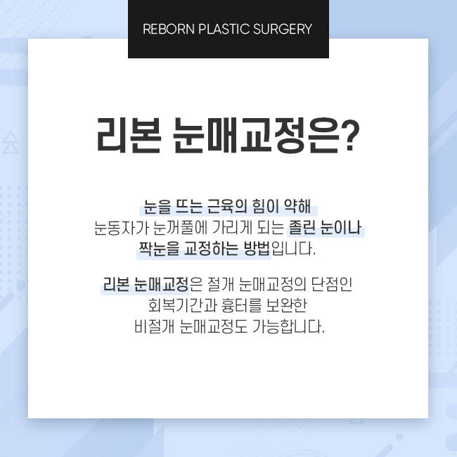 강남역눈매교정 또렷한 눈매를 위한 관련 이미지 2