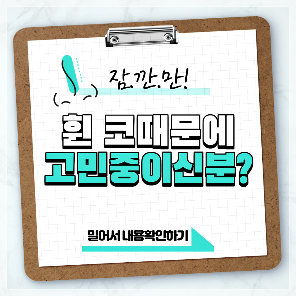 지금 혹시 휘어진 코 때문에 고민 중이신가요? 관련 이미지 1