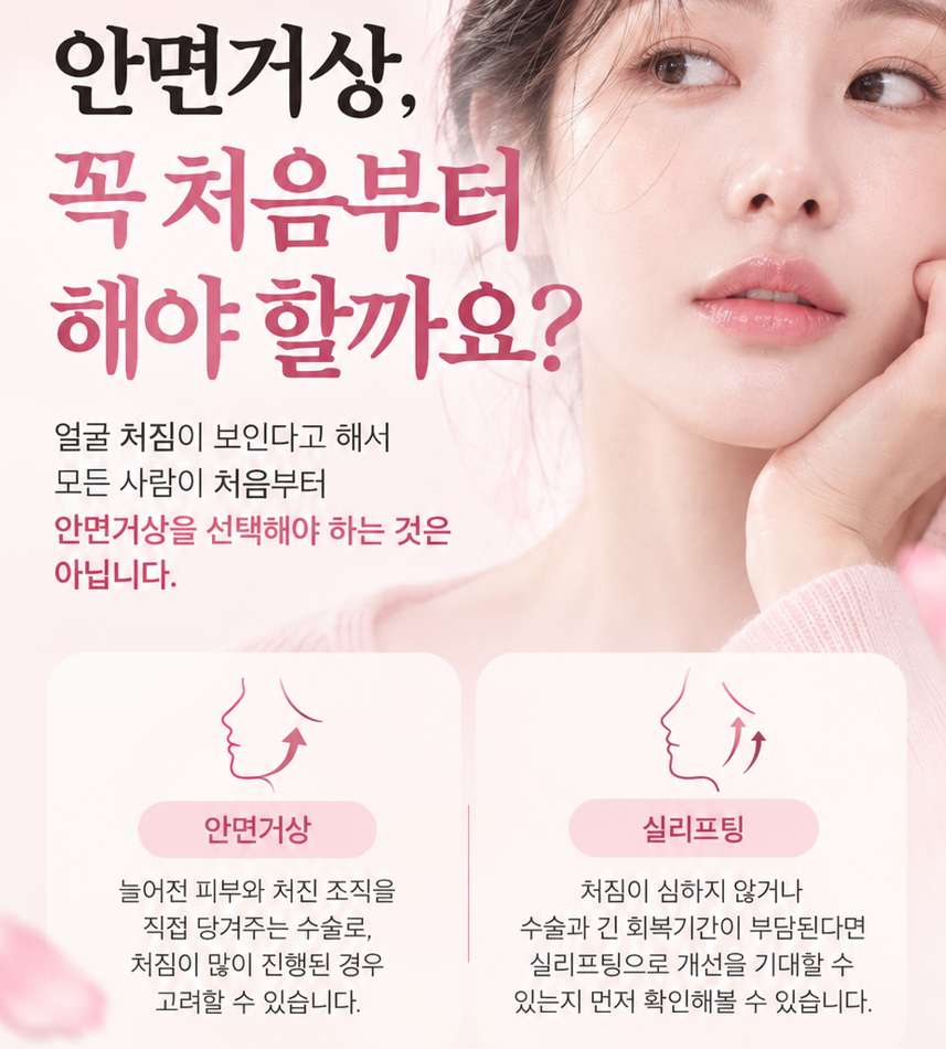 신사동 안면거상 성형외과, 실리프팅이 적합하다면 비수술적인 방식으로 개선 가능합니다. 관련 이미지 2