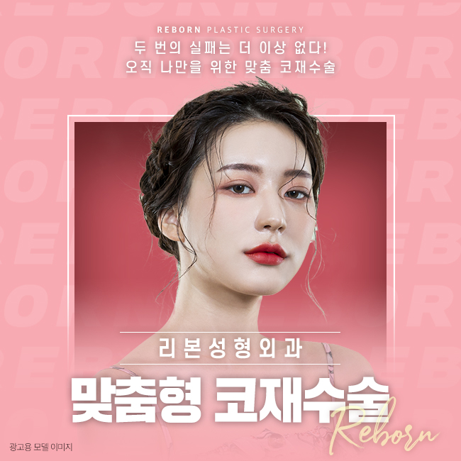 신사동성형외과 오로지 나만을 위한 코재수술 관련 이미지 1