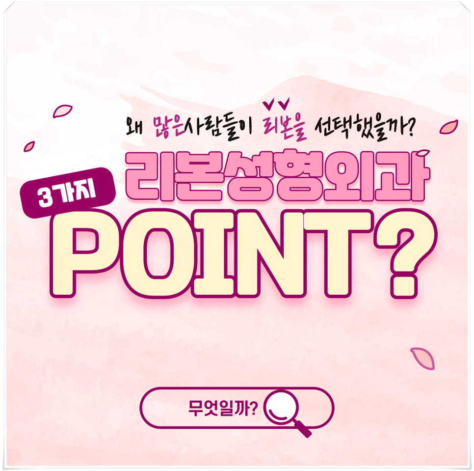 많은 사람들이 신사동성형외과 리본을 선택한 이유는? 관련 이미지 1