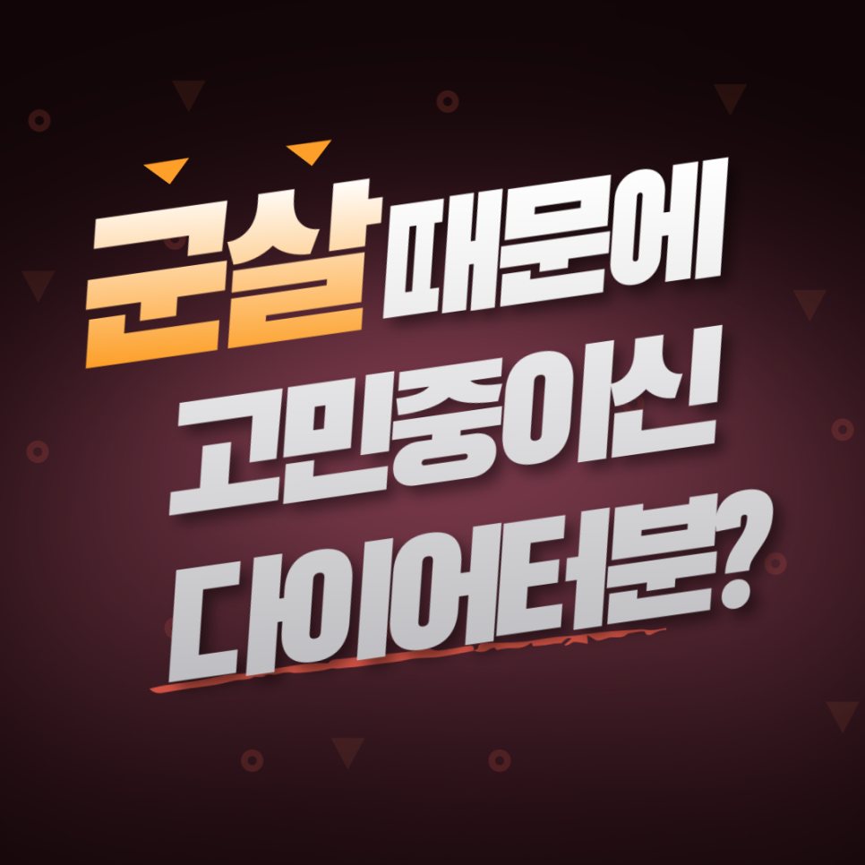 (EVENT) 군살고민중? 걱정말아요~리팻다이어트가 있잖아요! 관련 이미지 1