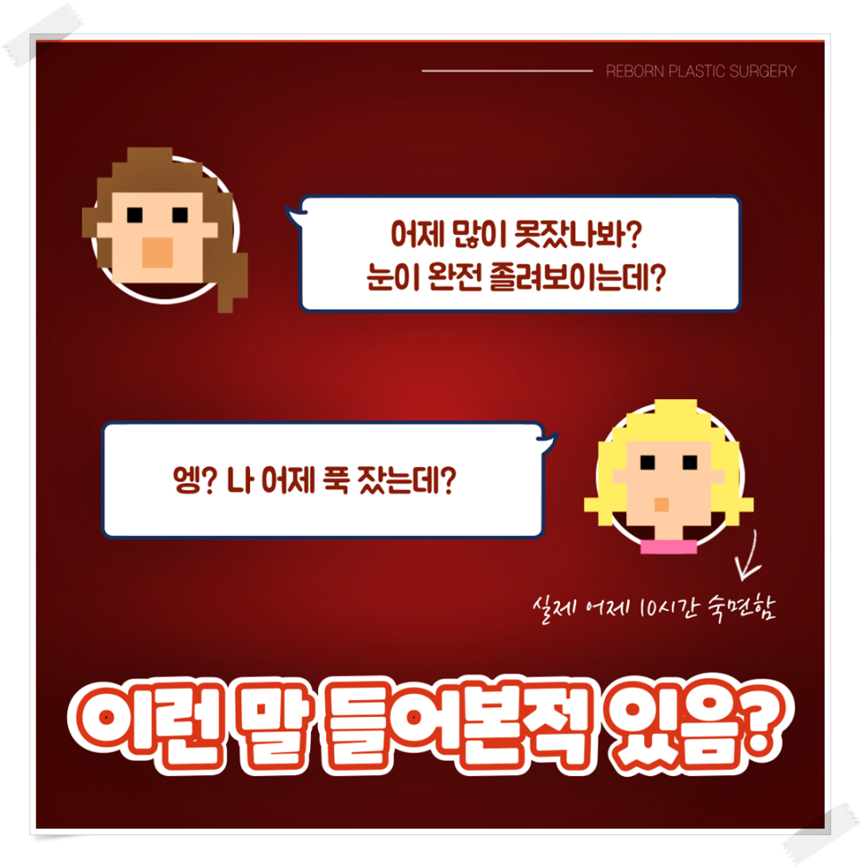 졸린눈교정 꼭 해야 하는 이유가 있나요? 관련 이미지 1