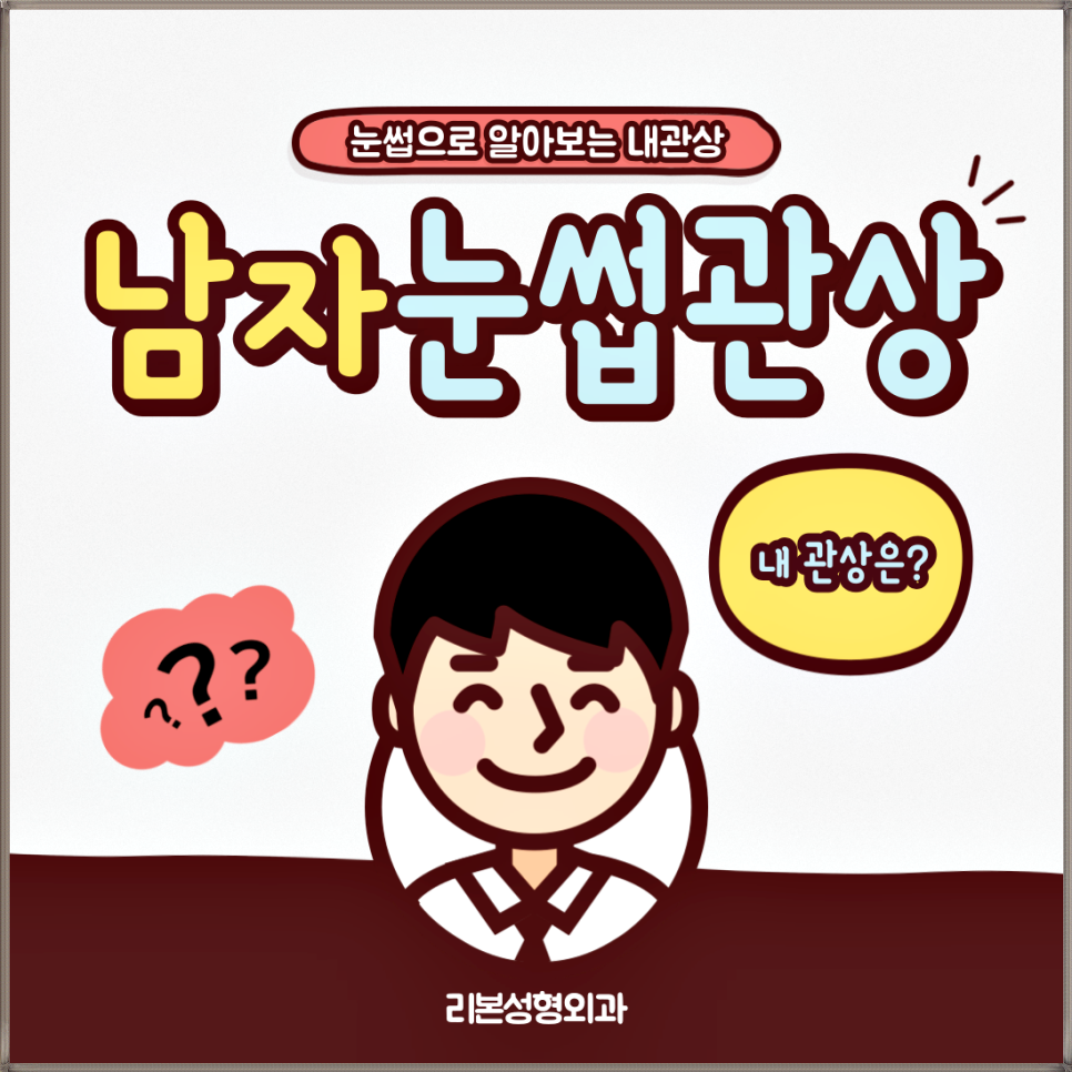 남자눈썹관상으로 알아보는 내관상!?? (feat.리본성형외과) 관련 이미지 1