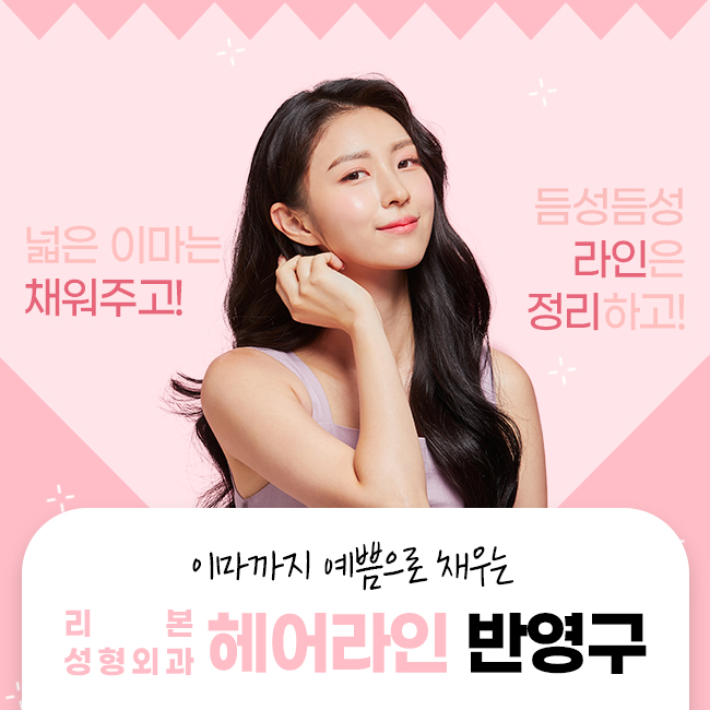 신논현성형외과 헤어라인을 자연스럽게 관련 이미지 1