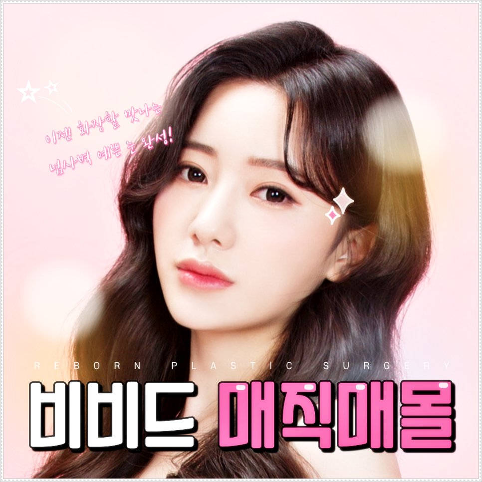 강남의 쌍꺼풀 매몰 후기 좋은 리본의 매직매몰★ 관련 이미지 1