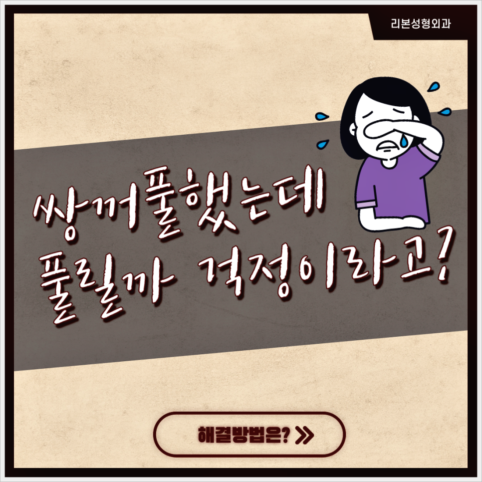 매몰재수술 피하려면 애초에 안풀리는게 좋겠죠? 비비드매직매몰! 관련 이미지 1