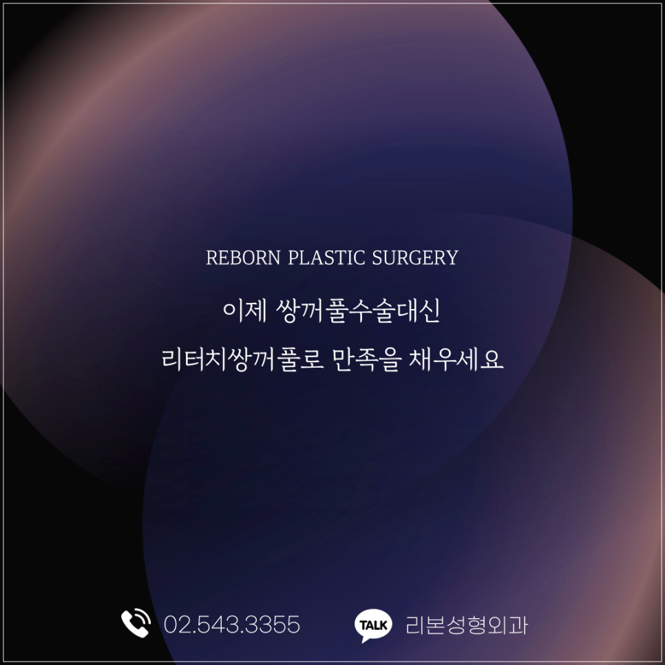 쌍꺼풀수술후 만족이 안된다면 어떻게 해야할까? 관련 이미지 5