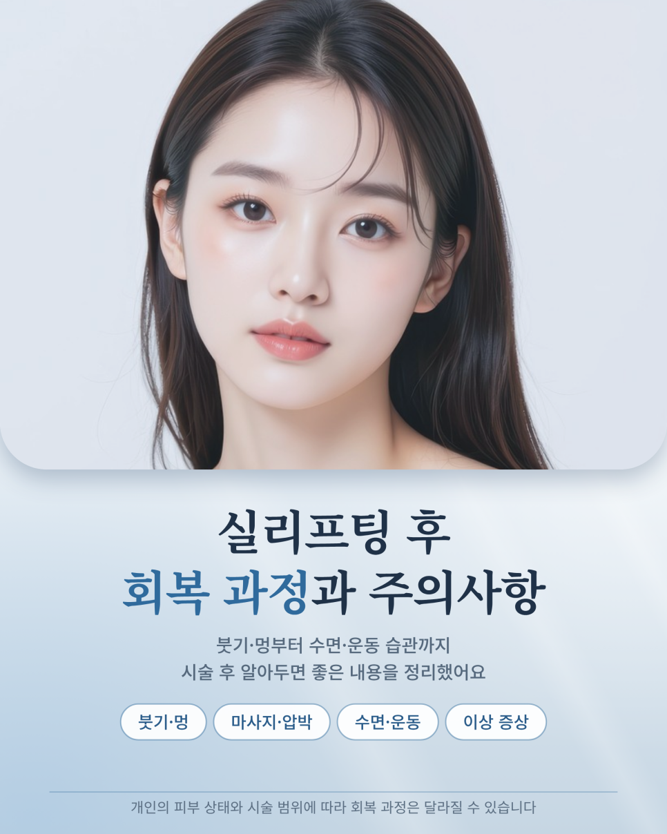 실리프팅 후 관리, 주의사항 성형외과 내원해야 하는 증상은? 관련 이미지 1