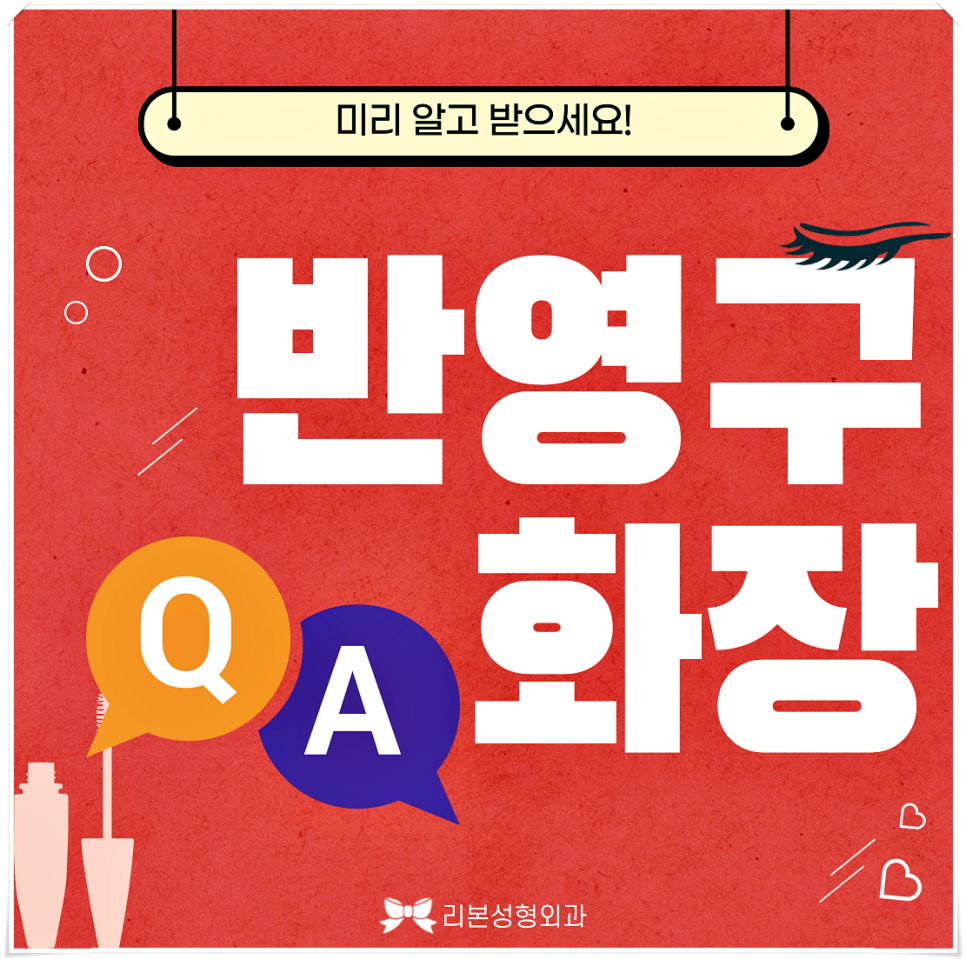반영구시술(눈썹/입술/아이라인 등) 알고 받으세요!*주의사항* 관련 이미지 1
