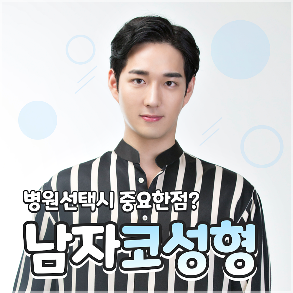 남자코성형 하고 싶을 때 병원 선택! 이게 중요하죠! 관련 이미지 1