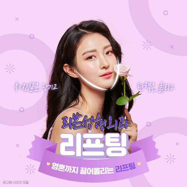 강남역리프팅 영혼까지 끌어올리다 관련 이미지 1