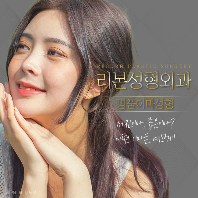 강남이마성형 봉긋한 이마로 관련 이미지 1