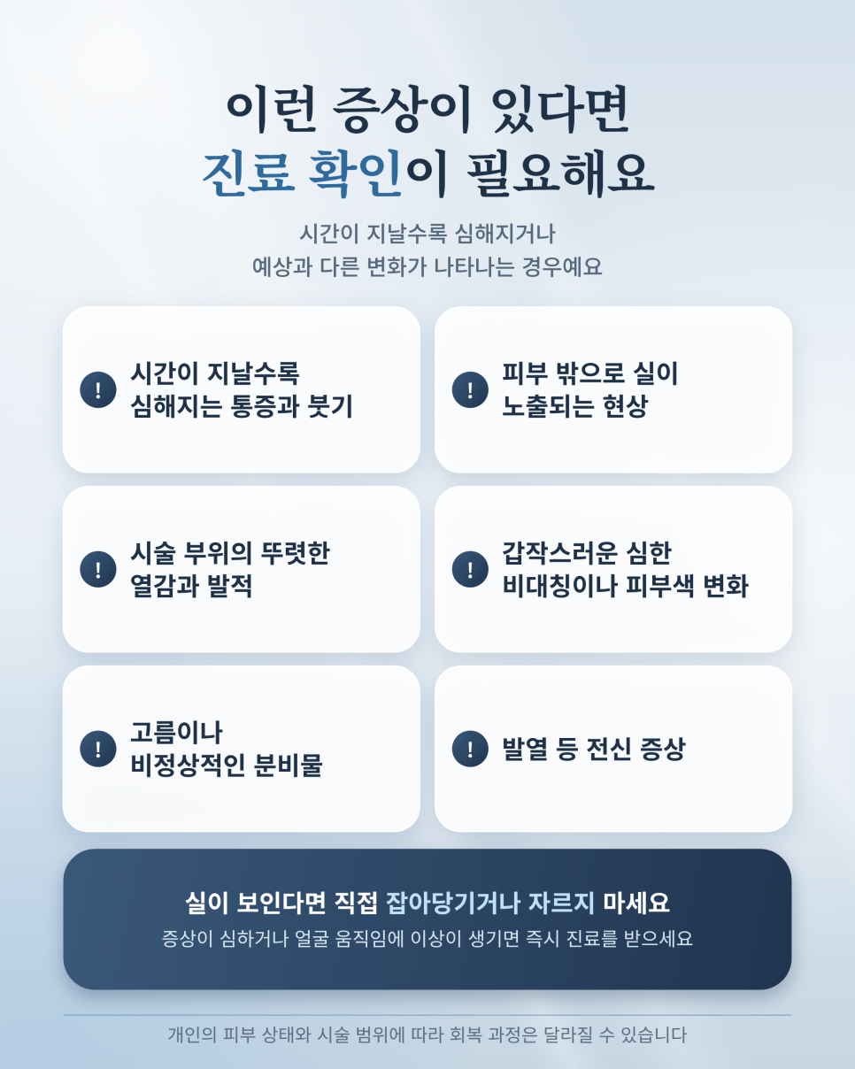 실리프팅 후 관리, 주의사항 성형외과 내원해야 하는 증상은? 관련 이미지 6