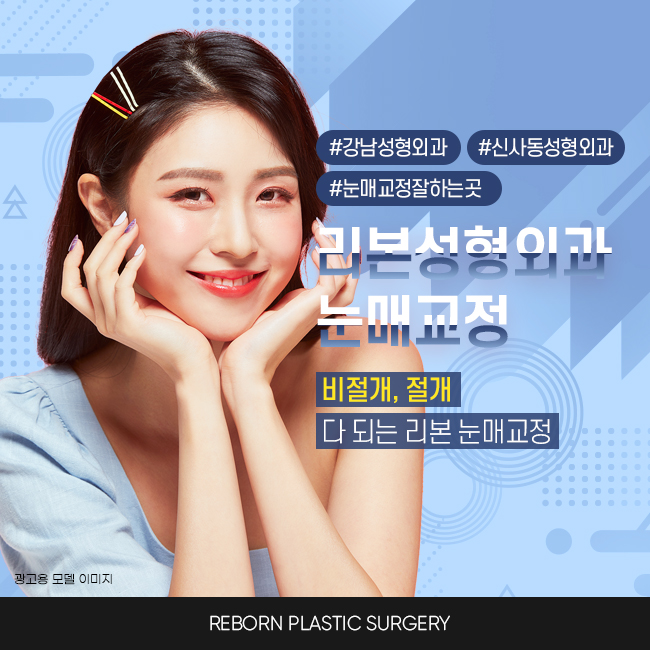 압구정역눈매교정 새롭게 트인 눈 관련 이미지 1
