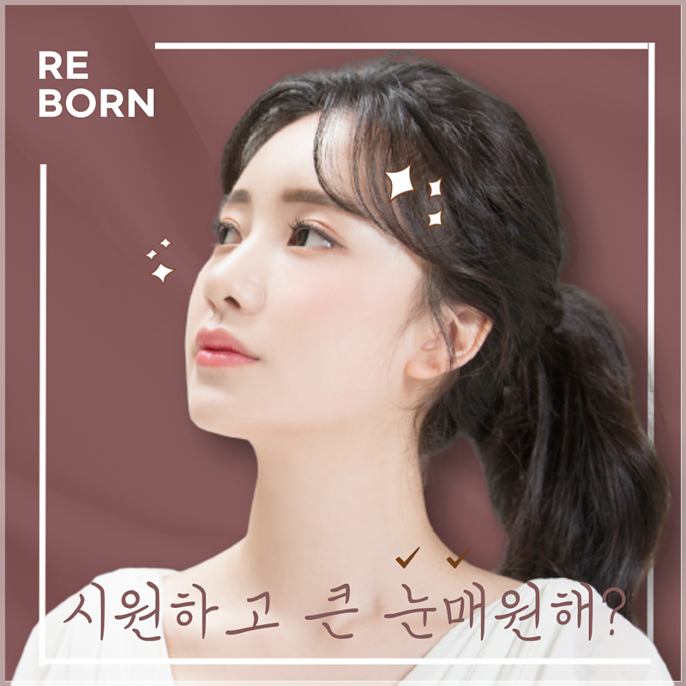 혹시 시원하고 큰 눈매원해? 그럼 눈트임수술/성형이지! 관련 이미지 1