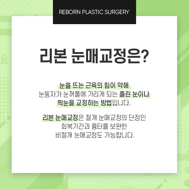 강남역눈매교정 확실하게 관련 이미지 2