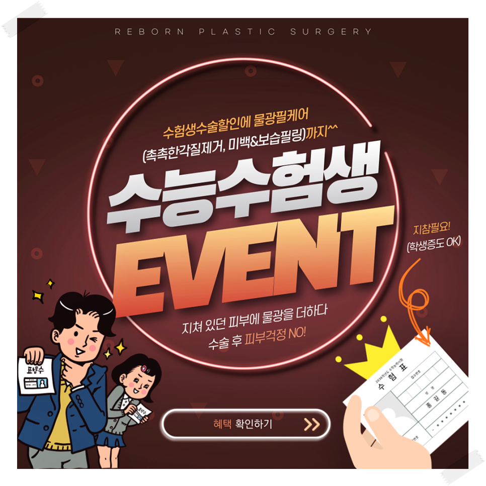 신사역성형외과 리본은 지금 수험생이벤트 진행 중! 관련 이미지 1