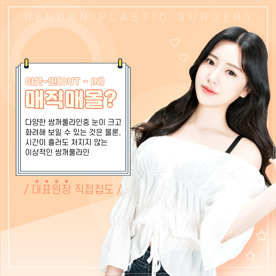 크고 화려한 나의 쌍꺼풀라인! 아웃인 매직매몰! (쌍수매몰/쌍꺼풀수술 안심진료!) 관련 이미지 2