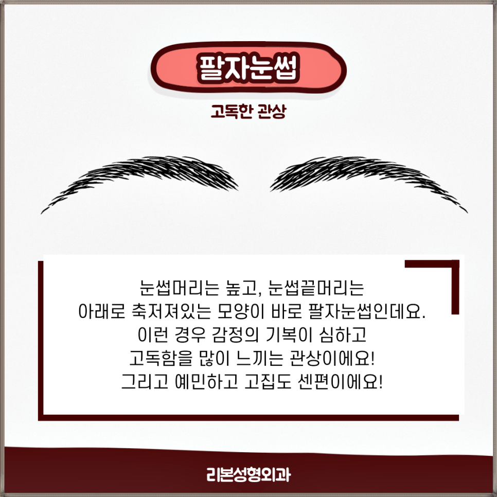 남자눈썹관상으로 알아보는 내관상!?? (feat.리본성형외과) 관련 이미지 6