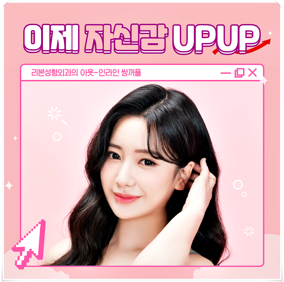 매몰눈성형 1달만 한정이벤트! 이제 예쁜 눈매로 자신감까지 upup! 관련 이미지 4