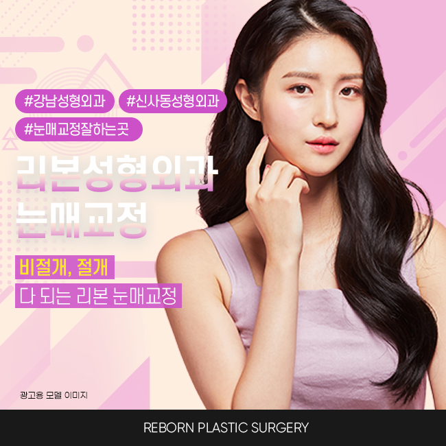 신사역눈매교정 또렷한 눈매를 위한 관련 이미지 1