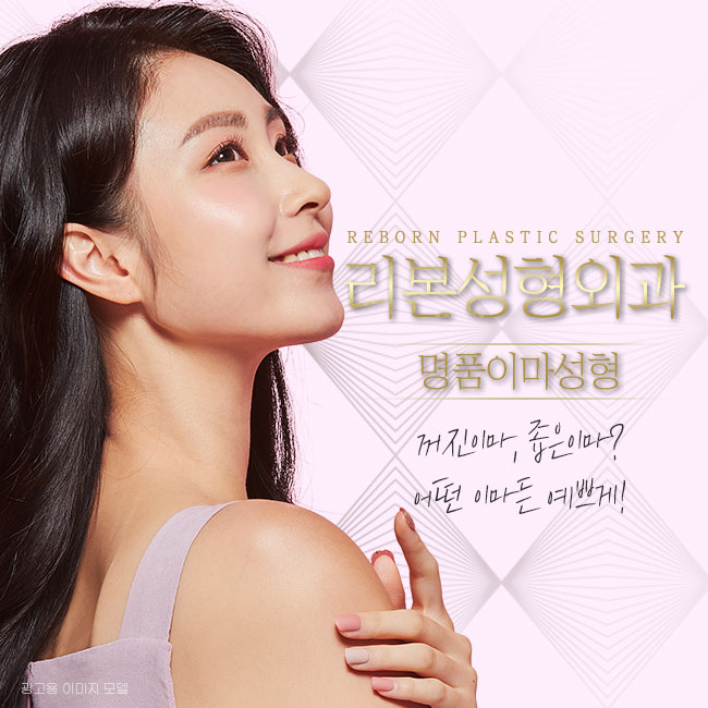 신사성형외과 봉긋한 이마를 위한 관련 이미지 1