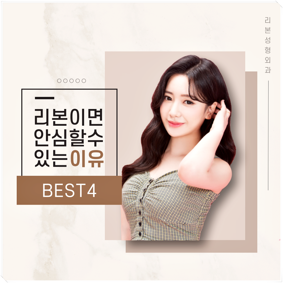 신사역성형외과 리본이면 안심할 수 있는 이유?? 관련 이미지 1