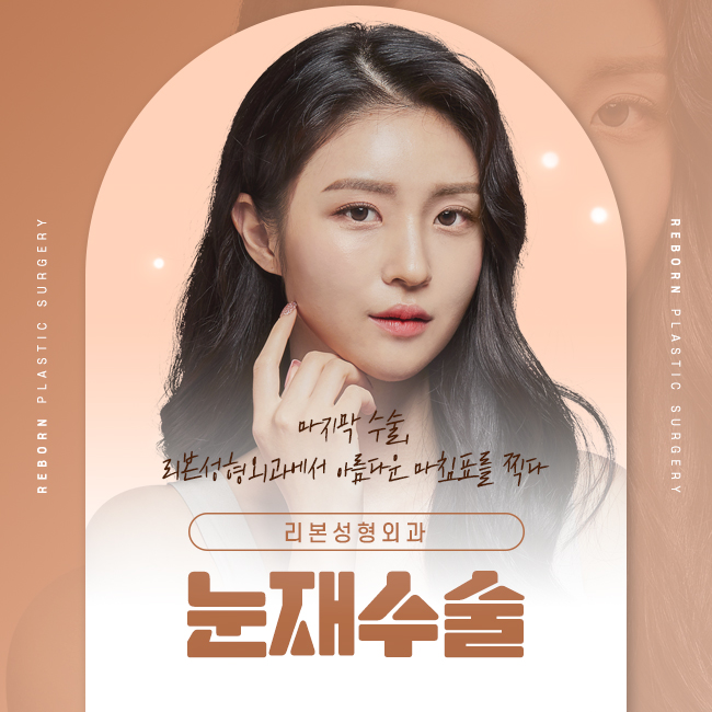 압구정눈재수술 아름다운 마침표 관련 이미지 1