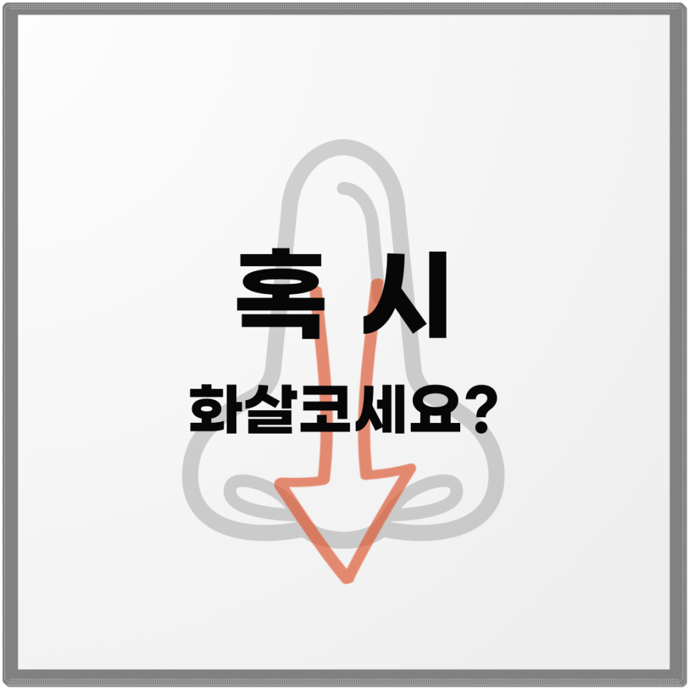 화살코 관상 고치고 싶으시다면&hellip;? 관련 이미지 1