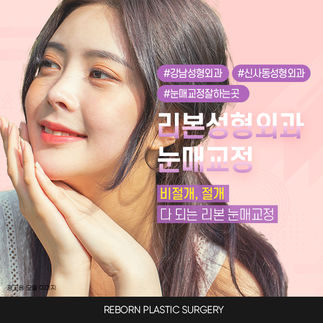 강남눈매교정 확실하고 또렷하게 관련 이미지 1