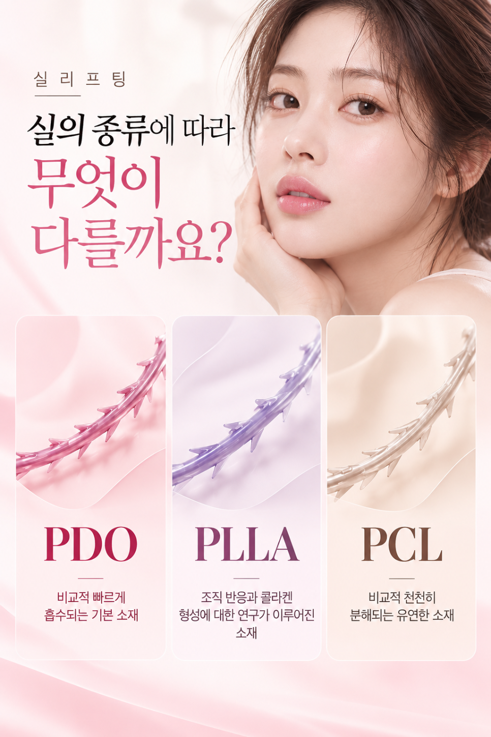 신사동 실리프팅 PDO·PLLA·PCL, 실의 종류에 따라 무엇이 다를까? 관련 이미지 2