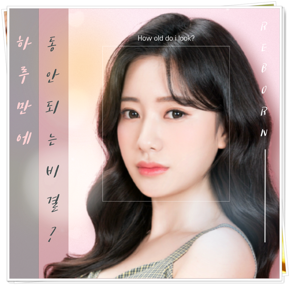 내 얼굴이 어제보다 어려지는 동안 피부 만들기! 관련 이미지 1