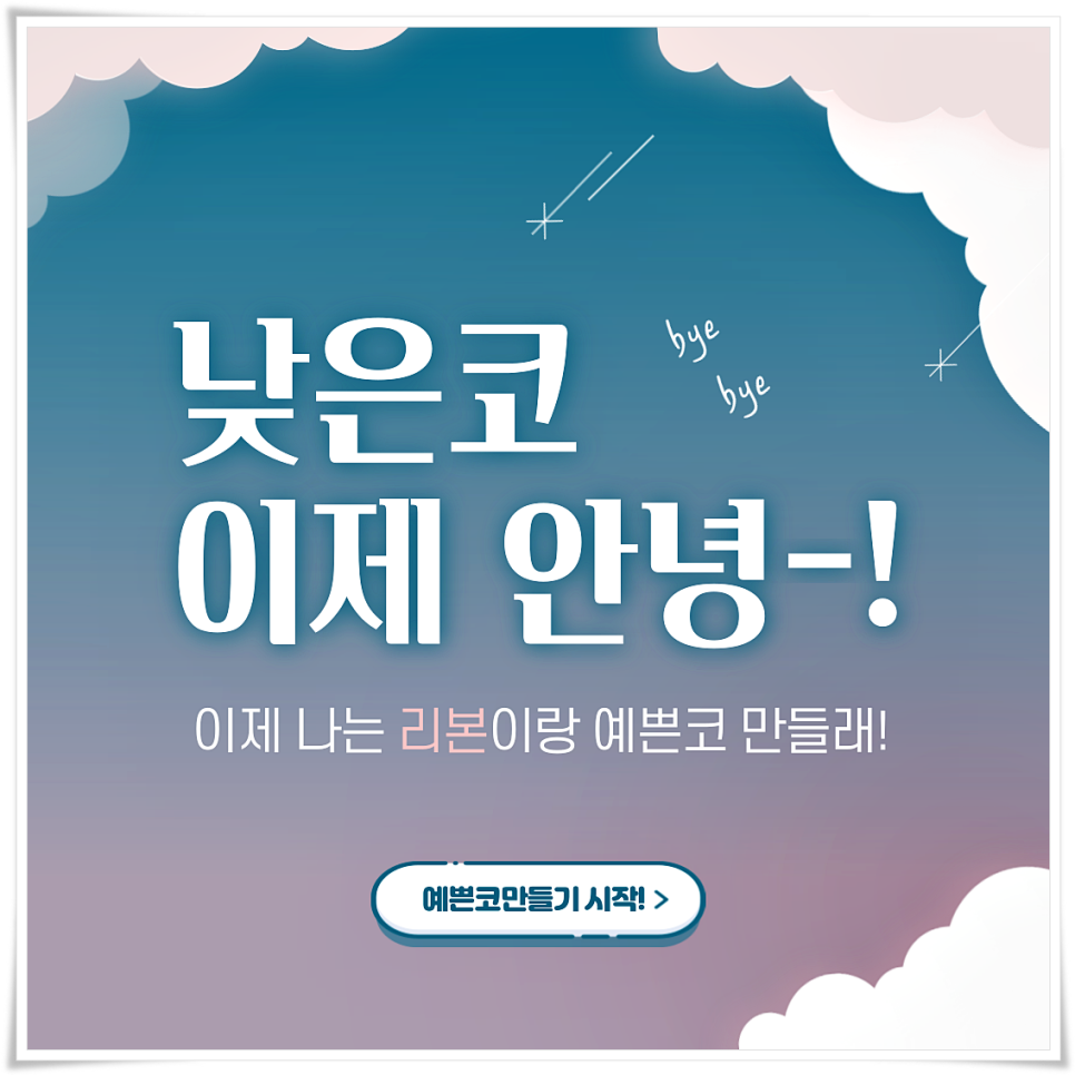 이제 낮은 코 안녕~! 난 이제 리본이랑 예쁜코만들래! [낮은코성형] 관련 이미지 1