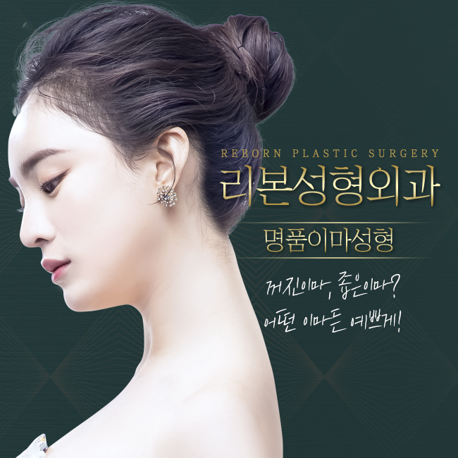 논현이마보형물 나에게 맞는 디자인은 필수 관련 이미지 1