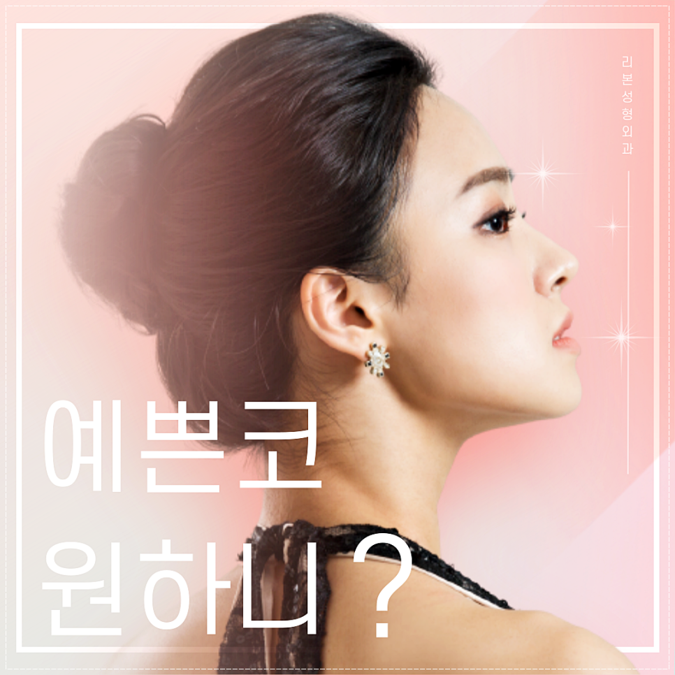 예쁜 코 원하니? 리본이 자연스럽게 라인잡아주니 걱정끝!_네츄럴코성형 관련 이미지 1