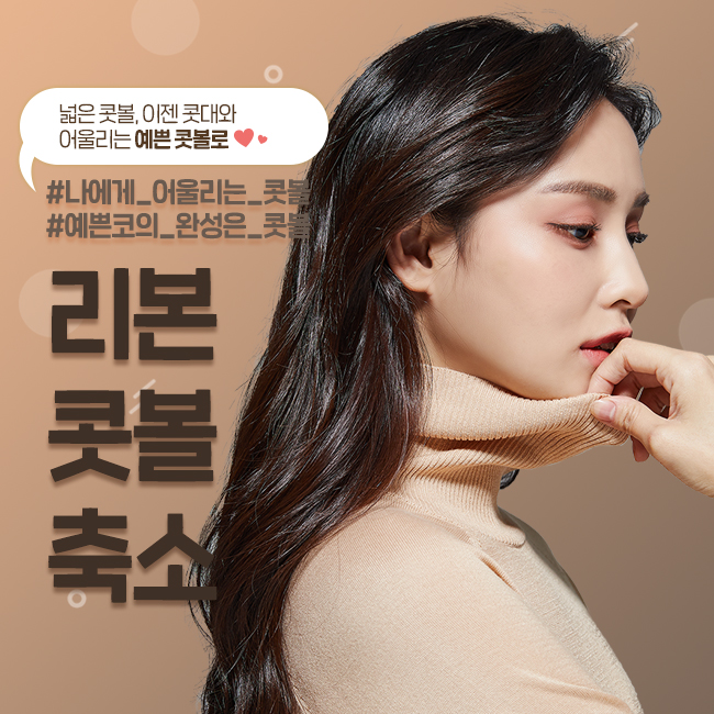압구정콧볼축소 줄여서 예쁘게 관련 이미지 1