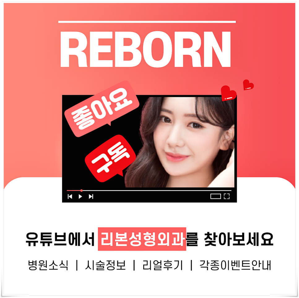 리본성형외과 유튜브채널 renewal OPEN! 관련 이미지 2