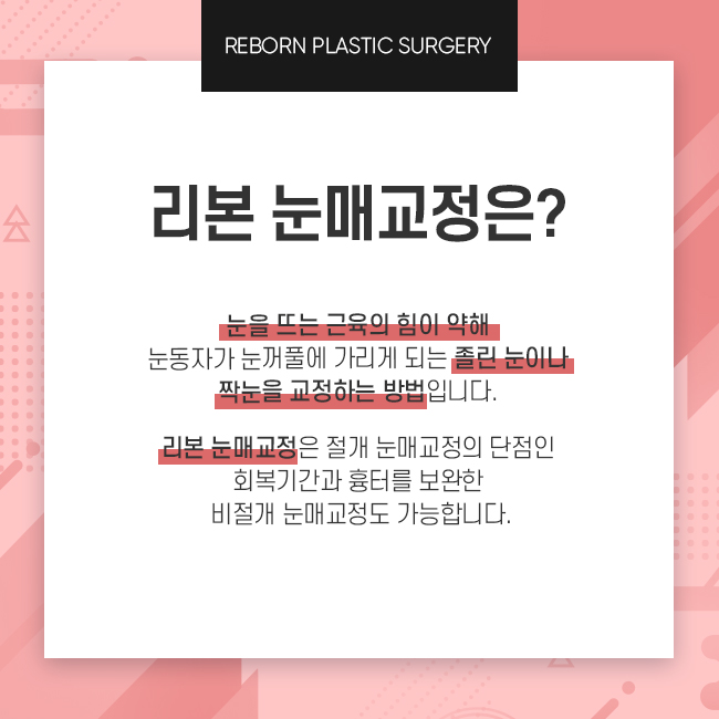 압구정눈매교정 확실하게 관련 이미지 2