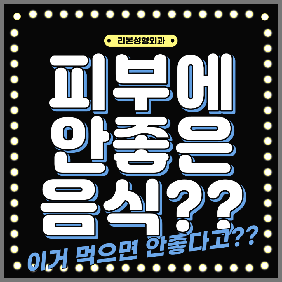 피부에 안좋은 음식 줄여서 피부관리하자! 관련 이미지 1