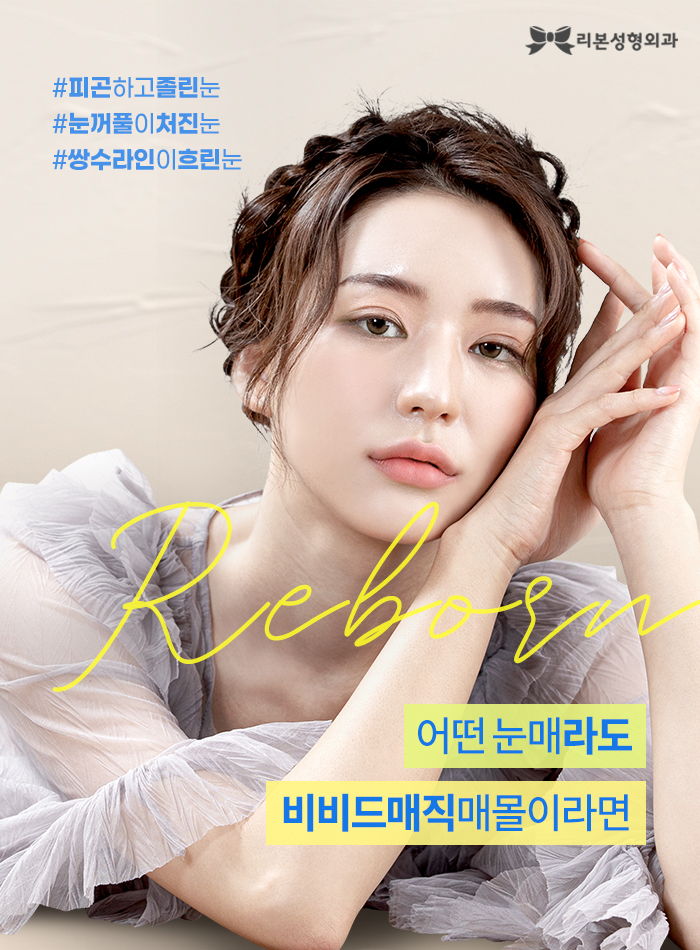 신사역비절개눈매교정 적용 가능한 케이스와 그 방안은? (feat. 비비드매직매몰) 관련 이미지 2