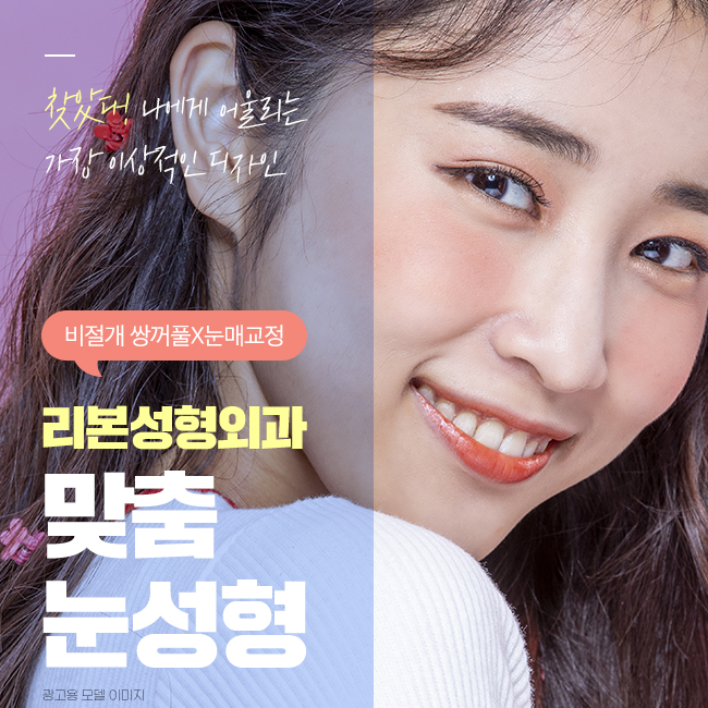 강남눈성형외과 나에게 예쁜 라인 관련 이미지 1