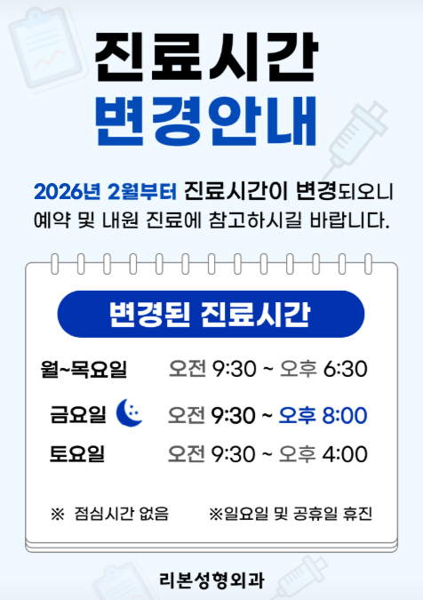 진료시간 변경 안내 (리본성형외과) 관련 이미지 1