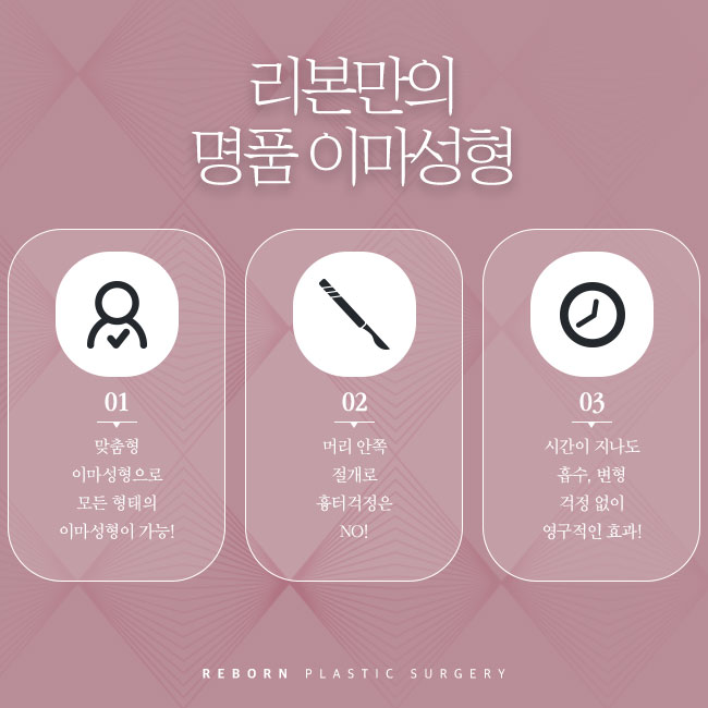 이마성형가격 궁금하기 전에 관련 이미지 3