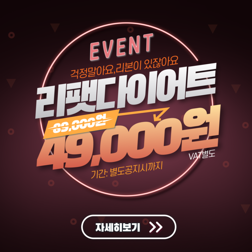 (EVENT) 군살고민중? 걱정말아요~리팻다이어트가 있잖아요! 관련 이미지 2