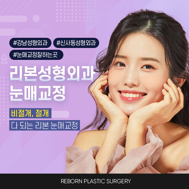 강남눈매교정 나에게 맞는 디자인 관련 이미지 1