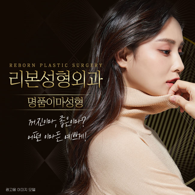 이마성형비용 궁금하다면 관련 이미지 1