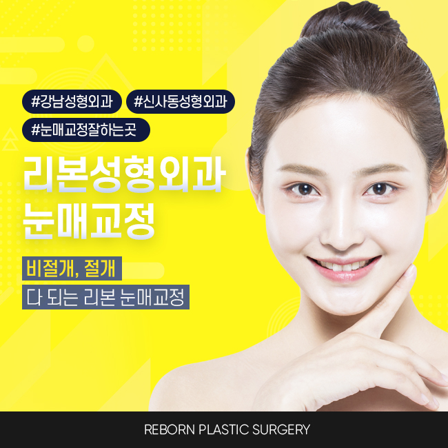 신사눈매교정 개인에 따라서 선택 중요 관련 이미지 1