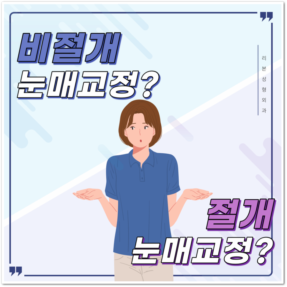비절개눈매교정 절개와 차이점은 무엇일까? 주의사항 알아보자! 관련 이미지 1